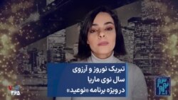 تبریک نوروز و آرزوی سال نوی ماریا در ویژه برنامه «نوعید»