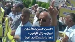 «حسین حسین شعارشون، دروغ و دزدی کارشون» شعار بازنشستگان در اهواز