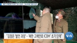 [VOA 뉴스] 북한 고체연료 ICBM ‘초기 단계’…‘러시아제’ 매우 유사