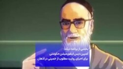 بخشی از برنامه دیکد: کمپین دیس اینفورمیشن حکومتی برای احیای روایت مطلوب از خمینی در اذهان اجتماعی
