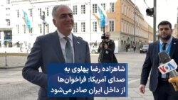 شاهزاده رضا پهلوی به صدای آمریکا: فراخوان‌ها از داخل ایران صادر می‌شود
