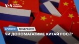 Брифінг Голосу Америки. Чи допомагатиме Китай Росії?