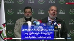 دولت نتانیاهو زیرفشار خانواد‌ه‌های گروگان‌ها؛ ادعای حماس: چند تانک اسرائیلی را منهدم کردیم