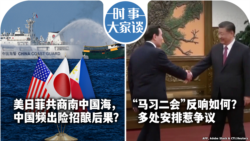 VOA卫视-时事大家谈：美日菲共商南中国海，中国频出险招酿后果？“马习二会”反响如何？多处安排惹争议