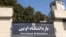 FILE - A view of the entrance sign of Evin prison in Tehran, Iran, October 17, 2022. 
