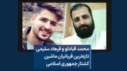 محمد قبادلو و فرهاد سلیمی، تازه‌ترین قربانیان ماشین کشتار جمهوری اسلامی