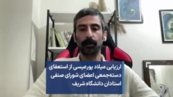 ارزیابی میلاد پورعیسی از استعفای دسته‌جمعی اعضای شورای صنفی استادان دانشگاه شریف