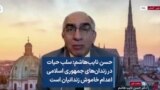 حسن نایب‌هاشم: سلب حیات در زندان‌های جمهوری اسلامی اعدام خاموش زندانیان است