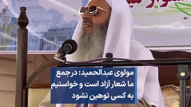 مولوی عبدالحمید: در جمع ما شعار آزاد است و خواستیم به کسی توهین نشود مولوی عبدالحمید: در جمع ما شعار آزاد است و خواستیم به کسی توهین نشود