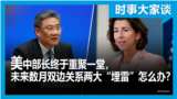 时事大家谈：美中部长终于重聚一堂，未来数月双边关系两大“埋雷”怎么办？ 