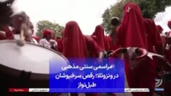 مراسمی سنتی مذهبی در ونزوئلا؛ رقص سرخپوشان طبل‌نواز