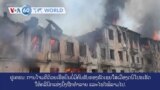 ວີໂອເອຮອບໂລກໃນ 60 ວິນາທີ, 26 ພຶດສະພາ- ການໂຈມຕີດ້ວຍໂດຣນຂອງຣັດເຊຍທີ່ເມືອງດນິໂປຣໃນ ຢູເຄຣນເຮັດໃຫ້ຄລີນິກຖືກທຳລາຍ, ໄຟໄໝ້ ແລະ 1 ຄົນເສຍຊີວິດ 