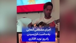 اجرای مصطفی کنعانی، به مناسبت فرارسیدن زادروز نوید افکاری