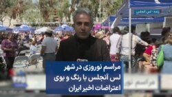 مراسم نوروزی در شهر لس آنجلس با رنگ و بوی اعتراضات اخیر ایران 