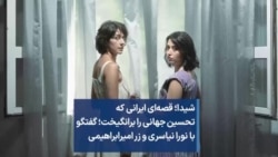 شیدا؛ قصه‌‌ای ایرانی که تحسین جهانی را برانگیخت؛ گفتگو با نورا نیاسری و زر امیرابراهیمی