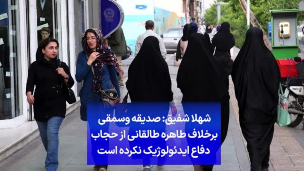 شهلا شفیق صدیقه وسمقی برخلاف طاهره طالقانی از حجاب دفاع ایدئولوژیک