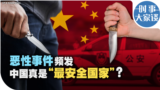 时事大家谈：恶性事件频发 中国真是“最安全国家”？