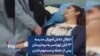 انتقال دانش‌آموزان مدرسه ۱۳ آبان تهرانسر به بیمارستان پس از حمله و مسموم شدن