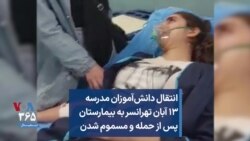 انتقال دانش‌آموزان مدرسه ۱۳ آبان تهرانسر به بیمارستان پس از حمله و مسموم شدن