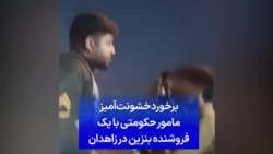 برخورد خشونت‌آمیز مامور حکومتی با یک فروشنده بنزین در زاهدان