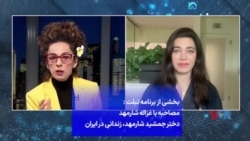 مصاحبه با غزاله شارمهد دختر جمشید شارمهد، زندانی در ایران