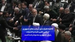 فاطمه حقیقت‌جو: سیاست‌های جمهوری اسلامی تغییر نکرده و اختیارات رئیس جمهوری محدودتر شده است