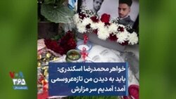 خواهر محمدرضا اسکندری: باید به دیدن من تازه‌عروس می‌آمد؛ آمدیم سر مزارش