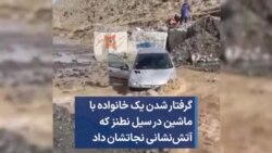 گرفتار شدن یک خانواده با ماشین در سیل نطنز که آتش‌نشانی نجاتشان داد
