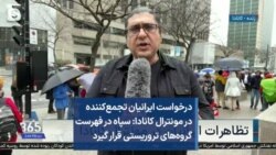 درخواست ایرانیان تجمع‌کننده در مونترال کانادا: سپاه در فهرست گروه‌های تروریستی قرار گیرد