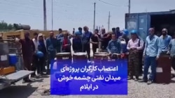 اعتصاب کارگران پروژه‌ای میدان نفتی چشمه خوش در ایلام