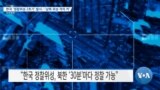 [VOA 뉴스] 한국 ‘정찰위성 2호기’ 발사…‘남북 위성 격차 커’
