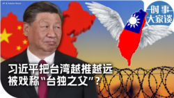 时事大家谈：习近平把台湾越推越远 被戏称“台独之父”？