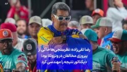 رضا تقی‌زاده: نظرسنجی‌ها حاکی از پیروزی مخالفان در ونزوئلا بود؛ دیکتاتور نتیجه را مهندسی کرد