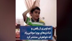 تصاویری از رقص و شادی‌های پویا مولایی‌راد که خواهرش منتشر کرد