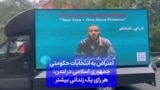 اعتراض به انتخابات حکومتی جمهوری اسلامی در لندن: هر رای یک زندانی بیشتر