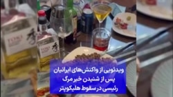 ویدئویی از واکنش‌های ایرانیان پس از شنیدن خبر مرگ رئیسی در سقوط هلیکوپتر
