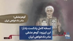 نسخه کامل پادکست یادآر؛‌ این اپیزود: گوهر عشقی مادر دادخواهی ایران