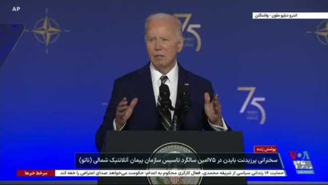 سخنرانی جو بایدن در هفتاد و پنجمین سالگرد تاسیس سازمان پیمان آتلانتیک شمالی (ناتو)