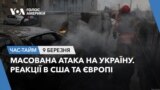 Масована атака на Україну. Реакції в США та Європі. ЧАС-ТАЙМ