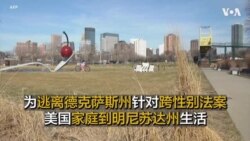为逃离德克萨斯州针对跨性别的法案 美国家庭到明尼苏达州生活 