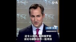 美国务院：金正恩支持普京的“神圣斗争”令人担忧
