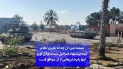 منشه امیر: آن چه که بایدن اعلام کرده پیشنهاد اسرائیل نیست و تل آویو تنها با بخش‌هایی از آن موافق است
