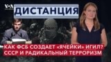 Теракт в «Крокусе»: фейковые ячейки ИГИЛ и выходцы из СССР в радикальном терроризме. ДИСТАНЦИЯ