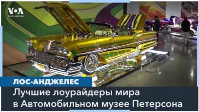 Лос-Анджелес хвастается лоурайдерами 