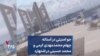 جو امنیتی در آستانه چهلم محمدمهدی کرمی و محمد حسینی در اشتهارد