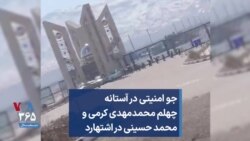 جو امنیتی در آستانه چهلم محمدمهدی کرمی و محمد حسینی در اشتهارد
