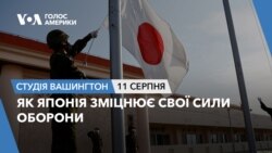 Як Японія зміцнює свої сили оборони. СТУДІЯ ВАШИНГТОН