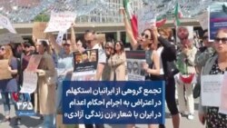 تجمع گروهی از ایرانیان استکهلم در اعتراض به اجرام احکام اعدام در ایران با شعار «زن زندگی آزادی»