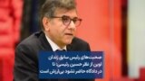 صحبت‌های رئیس سابق زندان اوین از نظر حسین رئیسی: تا در دادگاه حاضر نشود بی‌ارزش است