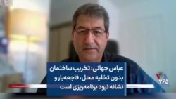 عباس جهانی: تخریب ساختمان بدون تخلیه محل، فاجعه‌بار و نشانه نبود برنامه‌ریزی است